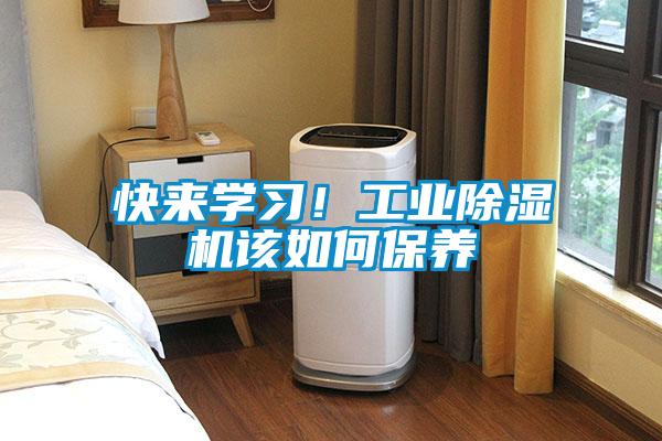 快來學(xué)習(xí)！工業(yè)除濕機(jī)該如何保養(yǎng)