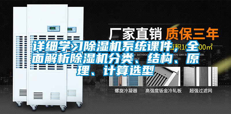 詳細學(xué)習(xí)除濕機系統(tǒng)課件，全面解析除濕機分類、結(jié)構(gòu)、原理、計算選型