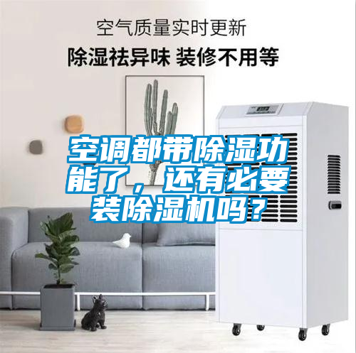空調(diào)都帶除濕功能了，還有必要裝除濕機(jī)嗎？