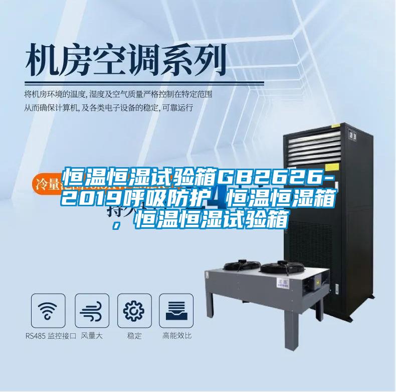 恒溫恒濕試驗(yàn)箱GB2626-2019呼吸防護(hù) 恒溫恒濕箱，恒溫恒濕試驗(yàn)箱