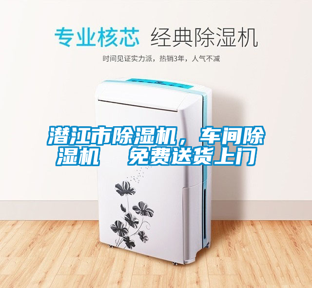 潛江市除濕機(jī)，車間除濕機(jī)  免費(fèi)送貨上門