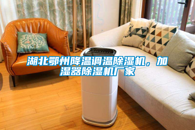 湖北鄂州降溫調溫除濕機，加濕器除濕機廠家