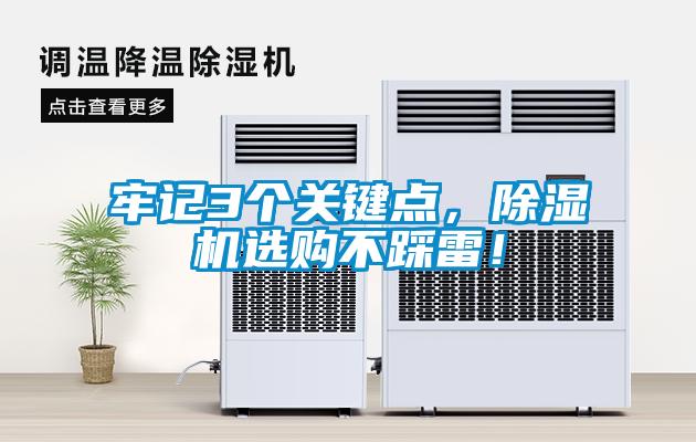 牢記3個關(guān)鍵點(diǎn)，除濕機(jī)選購不踩雷！