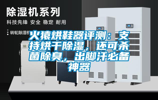 火猿烘鞋器評測：支持烘干除濕，還可殺菌除臭，出腳汗必備神器