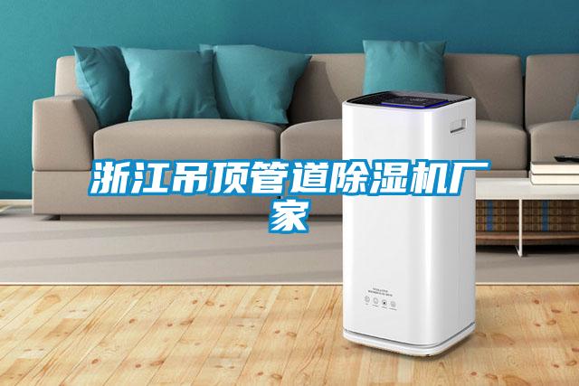 浙江吊頂管道除濕機(jī)廠(chǎng)家