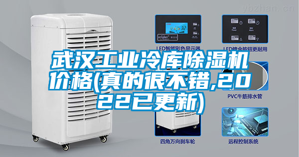 武漢工業(yè)冷庫(kù)除濕機(jī)價(jià)格(真的很不錯(cuò),2022已更新)