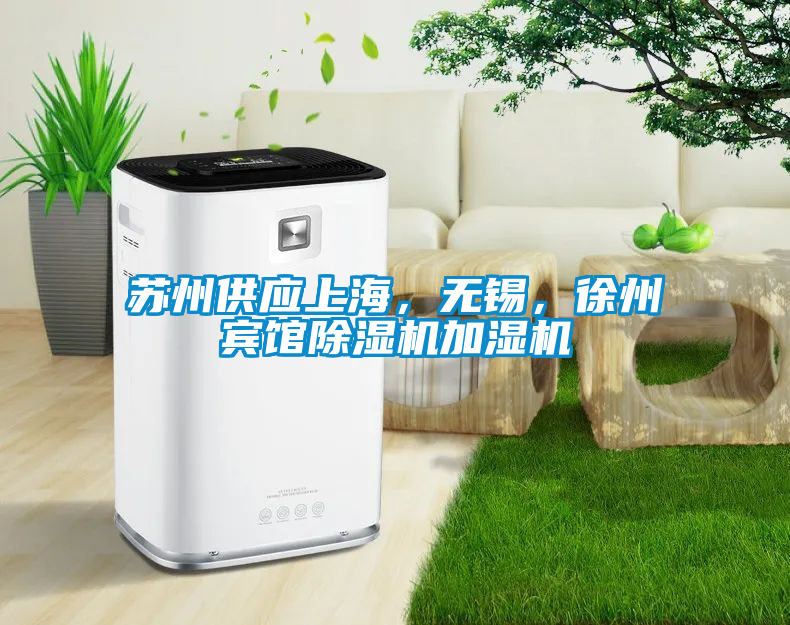 蘇州供應上海，無錫，徐州賓館除濕機加濕機