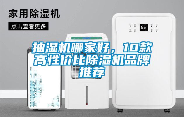 抽濕機哪家好，10款高性價比除濕機品牌推薦