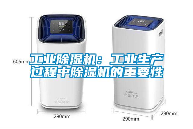 工業(yè)除濕機：工業(yè)生產過程中除濕機的重要性