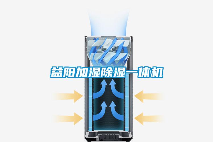 益陽加濕除濕一體機(jī)