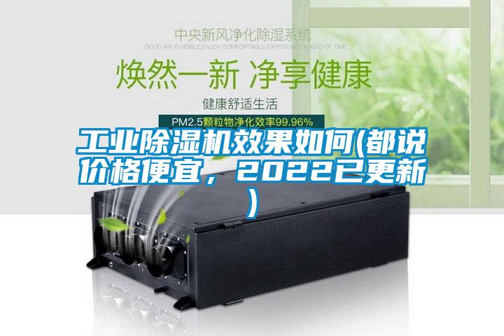 工業(yè)除濕機(jī)效果如何(都說價格便宜，2022已更新)