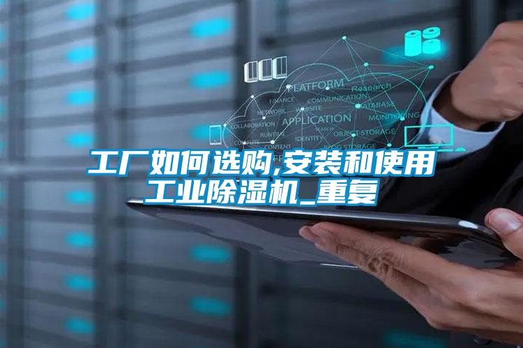 工廠如何選購(gòu),安裝和使用工業(yè)除濕機(jī)_重復(fù)
