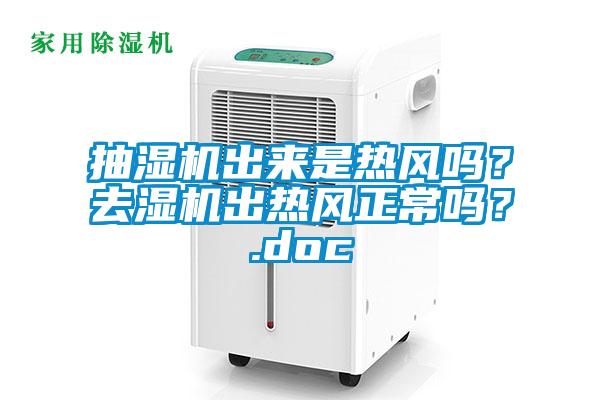 抽濕機(jī)出來是熱風(fēng)嗎？去濕機(jī)出熱風(fēng)正常嗎？.doc