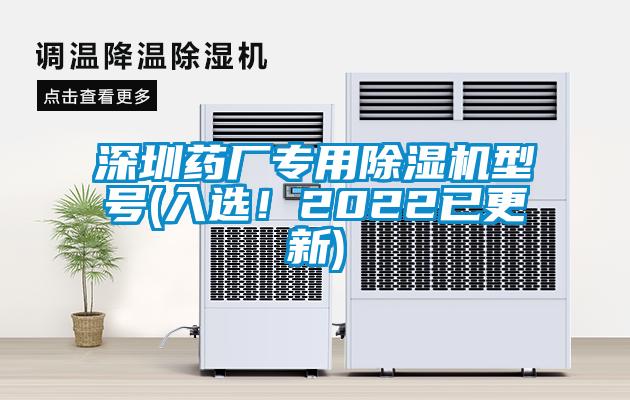 深圳藥廠專用除濕機(jī)型號(入選!2022已更新)