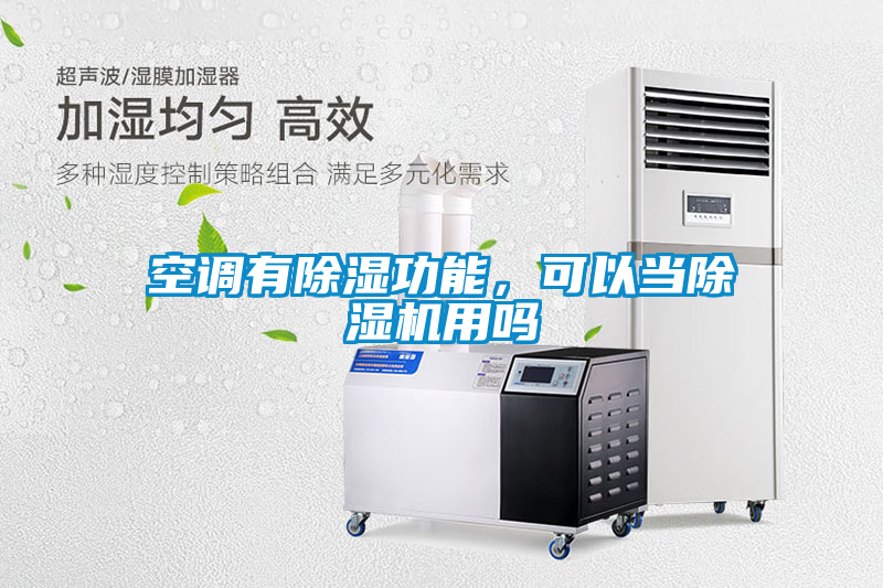 空調有除濕功能，可以當除濕機用嗎