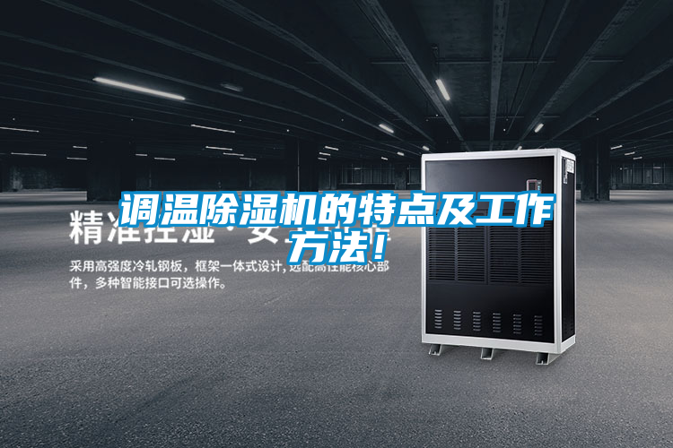 調溫除濕機的特點及工作方法！
