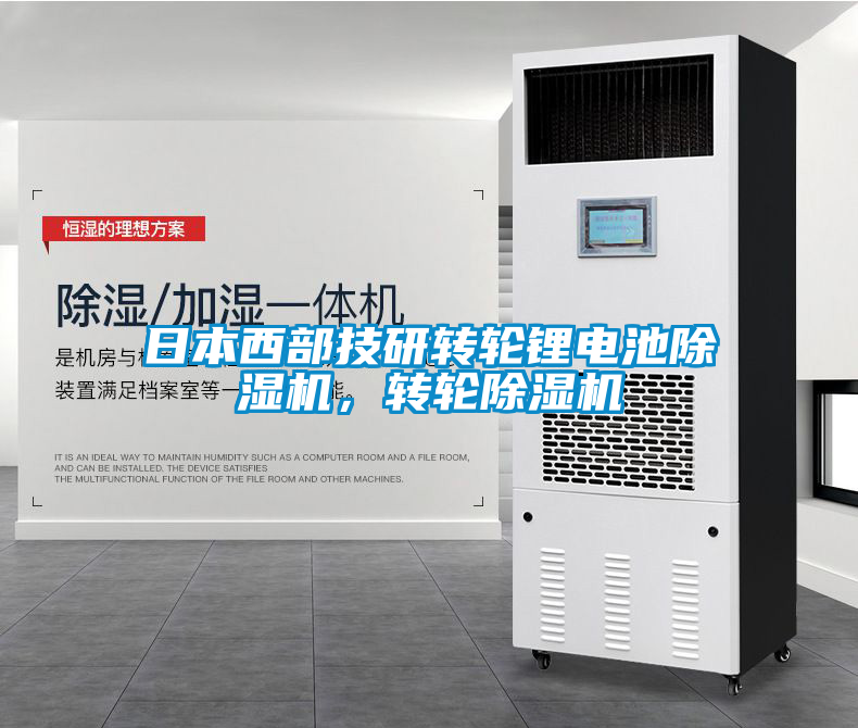 日本西部技研轉輪鋰電池除濕機，轉輪除濕機
