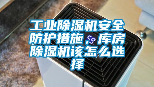 工業(yè)除濕機安全防護措施，庫房除濕機該怎么選擇