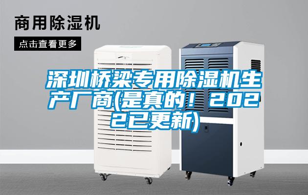 深圳橋梁專用除濕機(jī)生產(chǎn)廠商(是真的!2022已更新)