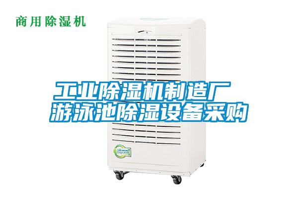 工業(yè)除濕機制造廠 游泳池除濕設(shè)備采購