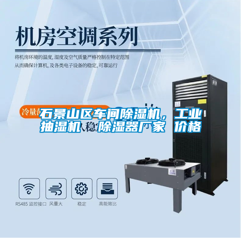 石景山區(qū)車間除濕機，工業(yè)抽濕機  除濕器廠家 價格