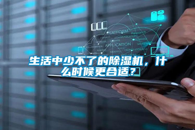 生活中少不了的除濕機，什么時候更合適？