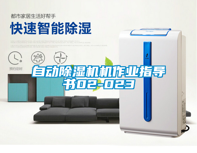 自動(dòng)除濕機(jī)機(jī)作業(yè)指導(dǎo)書(shū)02-023