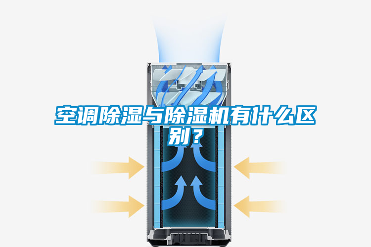 空調(diào)除濕與除濕機(jī)有什么區(qū)別？