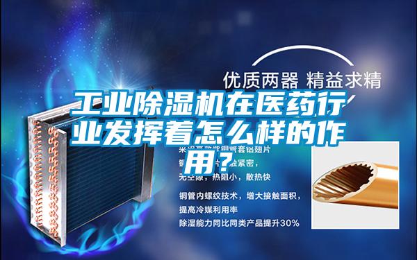 工業除濕機在醫藥行業發揮著怎么樣的作用？