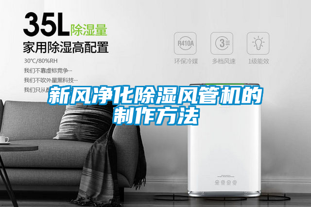 新風凈化除濕風管機的制作方法