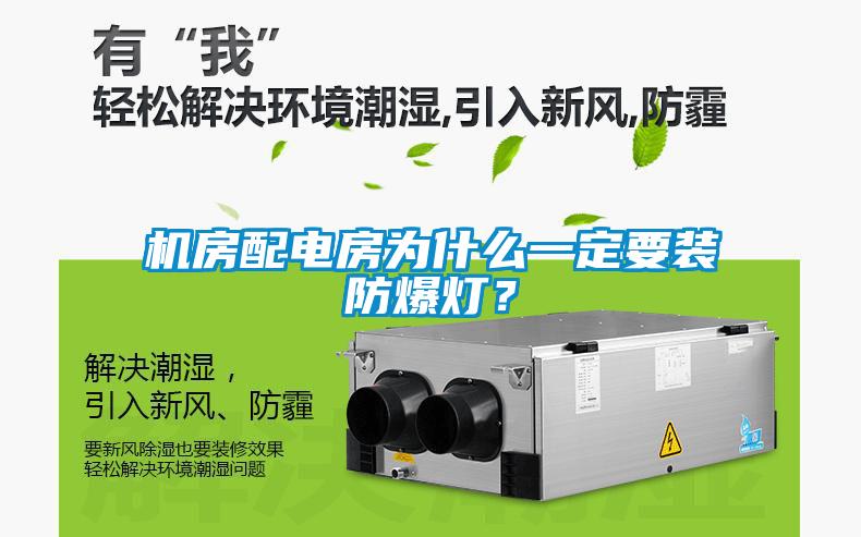 機房配電房為什么一定要裝防爆燈？