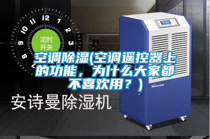 空調(diào)除濕(空調(diào)遙控器上的功能，為什么大家都不喜歡用？)