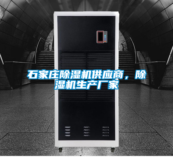 石家莊除濕機供應(yīng)商，除濕機生產(chǎn)廠家