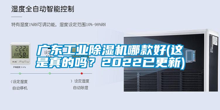 廣東工業(yè)除濕機(jī)哪款好(這是真的嗎？2022已更新)