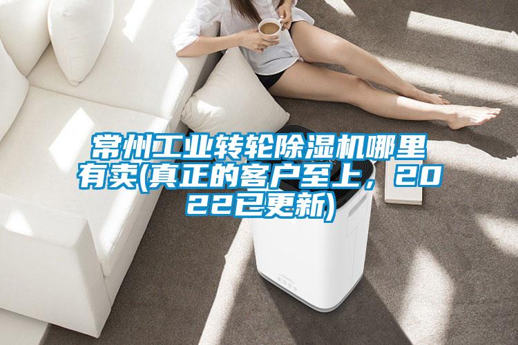 常州工業轉輪除濕機哪里有賣(真正的客戶至上，2022已更新)