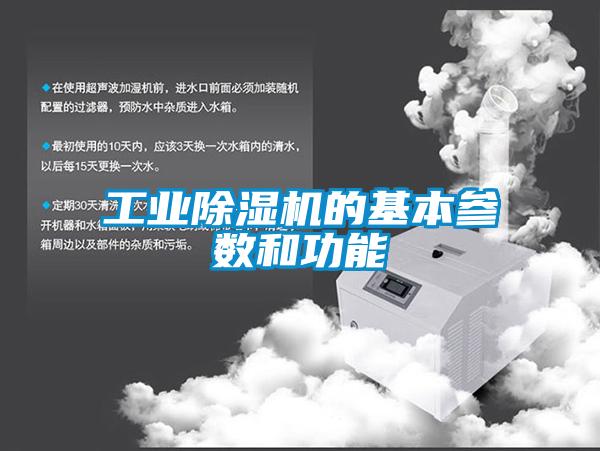 工業(yè)除濕機的基本參數和功能