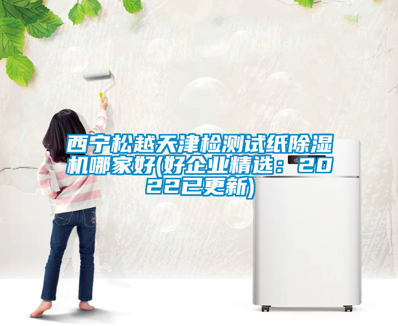 西寧松越天津檢測試紙除濕機哪家好(好企業(yè)精選：2022已更新)