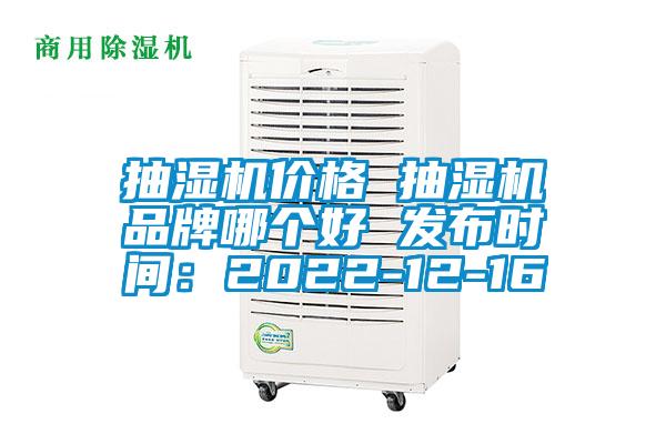 抽濕機(jī)價(jià)格 抽濕機(jī)品牌哪個好 發(fā)布時間:2022-12-16