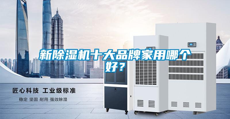 新除濕機十大品牌家用哪個好？