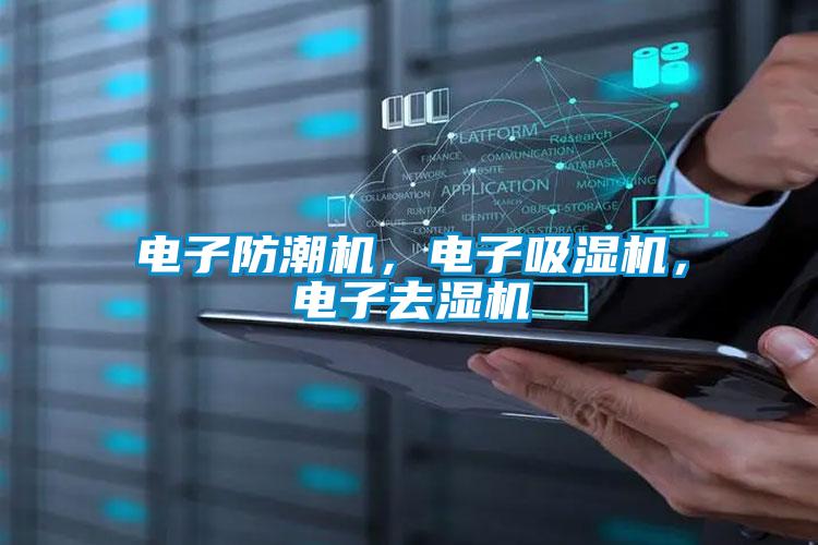 電子防潮機，電子吸濕機，電子去濕機