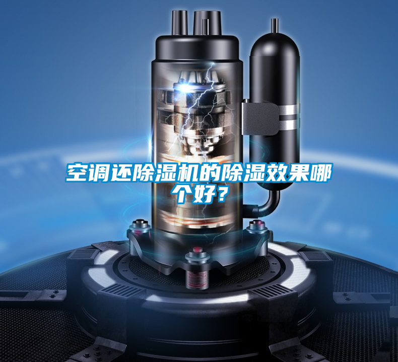 空調還除濕機的除濕效果哪個好？