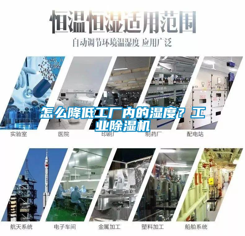 怎么降低工廠(chǎng)內(nèi)的濕度？工業(yè)除濕機(jī)