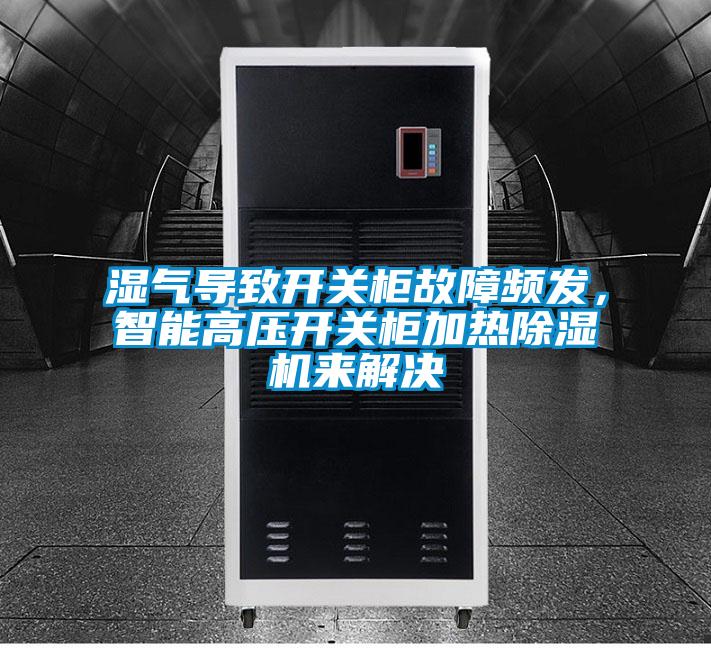 濕氣導(dǎo)致開(kāi)關(guān)柜故障頻發(fā),智能高壓開(kāi)關(guān)柜加熱除濕機(jī)來(lái)解決