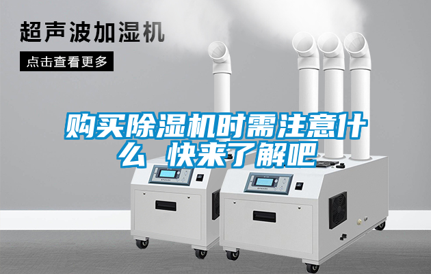 購買除濕機(jī)時(shí)需注意什么 快來了解吧