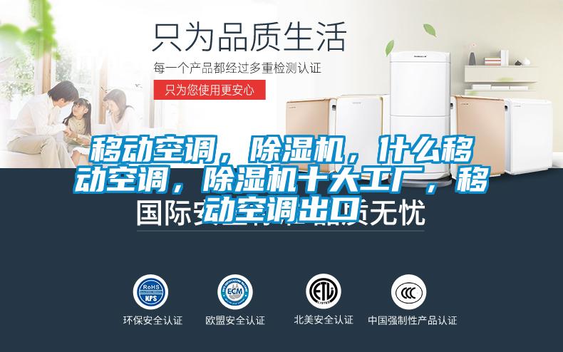 移動(dòng)空調(diào)，除濕機(jī)，什么移動(dòng)空調(diào)，除濕機(jī)十大工廠，移動(dòng)空調(diào)出口