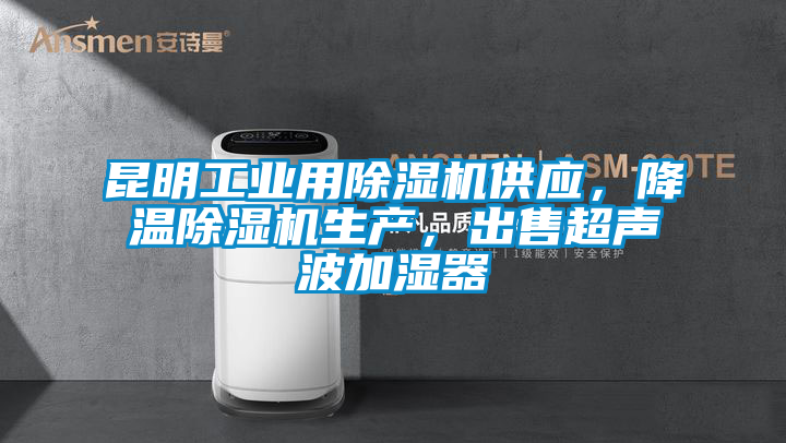 昆明工業用除濕機供應，降溫除濕機生產，出售超聲波加濕器