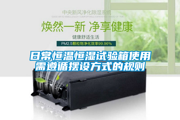 日常恒溫恒濕試驗箱使用需遵循擺設方式的規(guī)則