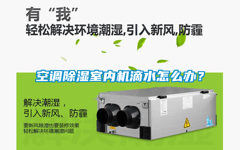 空調(diào)除濕室內(nèi)機(jī)滴水怎么辦？