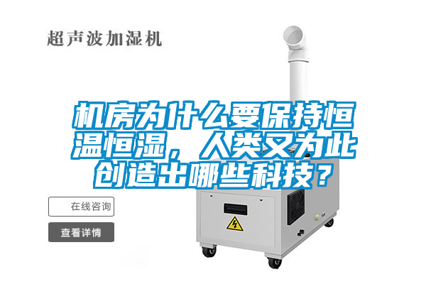 機(jī)房為什么要保持恒溫恒濕，人類又為此創(chuàng)造出哪些科技？