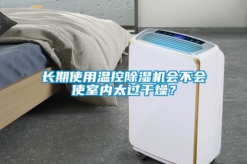 長期使用溫控除濕機(jī)會(huì)不會(huì)使室內(nèi)太過干燥？